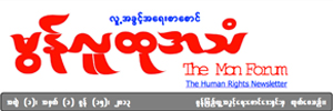 The Mon Forum in Burmese